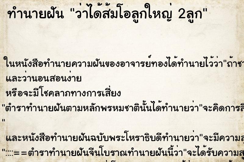 ทำนายฝันว่าได้ส้มโอลูกใหญ่2ลูก ทำนายฝันทำนายฝันว่าได้ส้มโอลูกใหญ่2ลูก